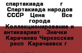 12.1) спартакиада : 1986 г - IX Спартакиада народов СССР › Цена ­ 49 - Все города Коллекционирование и антиквариат » Значки   . Карачаево-Черкесская респ.,Карачаевск г.